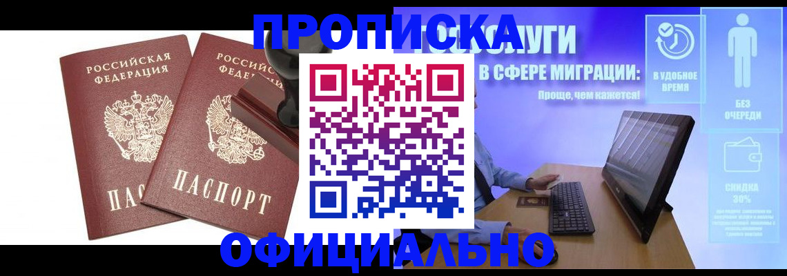 прописка 2025 в Пятигорске